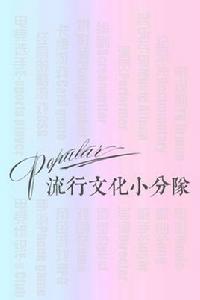 百科流行文化小分隊 百科流行文化小分隊