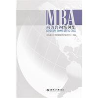 mba商務諮詢案例集 mba商務諮詢案例集