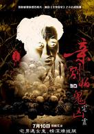 親，別怕鬼宅凶靈