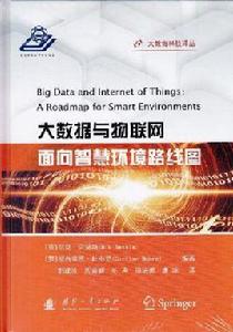 大數據與物聯網:面向智慧環境路線圖 大數據與物聯網:面向智慧環境路線圖