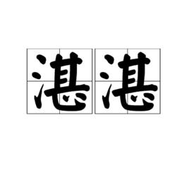 湛湛[詞語釋義]