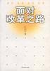 面對改革之路 面對改革之路