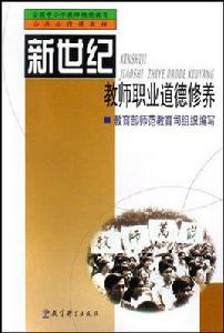 新世紀教師職業道德修養 新世紀教師職業道德修養