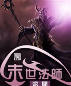 末世法師 末世法師