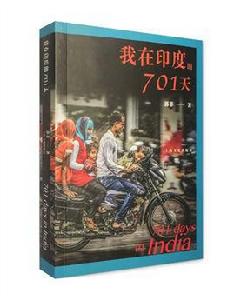 我在印度的701天 我在印度的701天