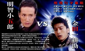 明智小五郎VS金田一耕助 明智小五郎VS金田一耕助
