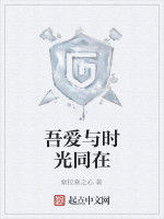 吾愛與時光同在 吾愛與時光同在