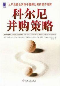 科爾尼併購策略 科爾尼併購策略