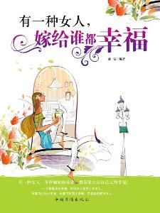 《有一種女人嫁給誰都幸福》 《有一種女人嫁給誰都幸福》