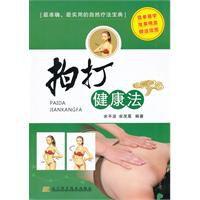 拍打健康法 拍打健康法