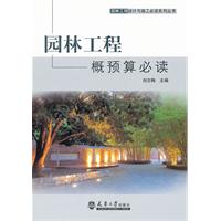 園林工程概預算必讀