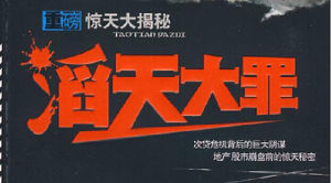 滔天大罪 滔天大罪