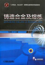 鑄造合金及熔煉 鑄造合金及熔煉