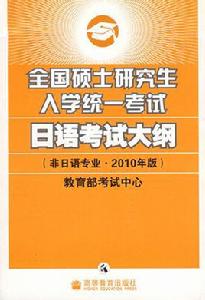 全國碩士研究生入學統一考試日語考試大綱 全國碩士研究生入學統一考試日語考試大綱