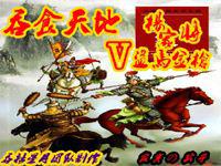 吞食天地5：楊家將