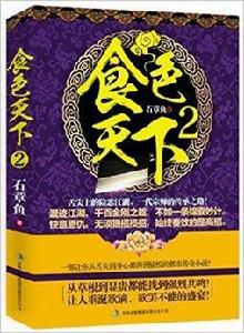 食色天下2 食色天下2