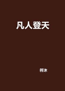 凡人登天 凡人登天