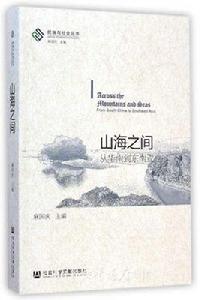 山海之間:從華南到東南亞 山海之間:從華南到東南亞