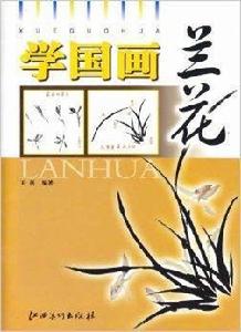 學國畫:蘭花 學國畫:蘭花