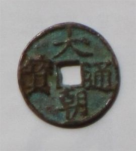 大朝通寶 大朝通寶