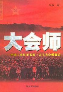 大會師:中國工農紅軍長征三大主力會師前後 大會師:中國工農紅軍長征三大主力會師前後