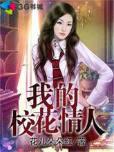 我的校花女友