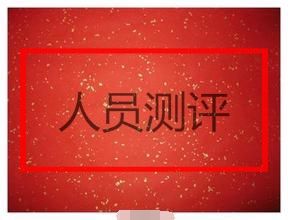 人員測評 人員測評