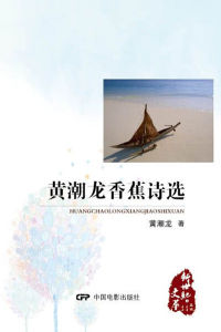 黃潮龍香蕉詩選 黃潮龍香蕉詩選