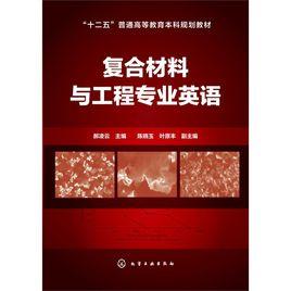 複合材料與工程專業 複合材料與工程專業