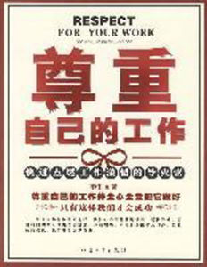 《尊重自己的工作》 《尊重自己的工作》