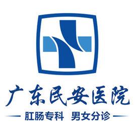 廣東民安醫院 廣東民安醫院