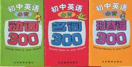 國中英語必背·動詞300,名詞300,形容詞300 國中英語必背·動詞300,名詞300,形容詞300