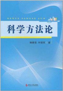 科學方法論 科學方法論