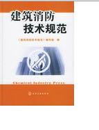 建築消防技術規範 建築消防技術規範