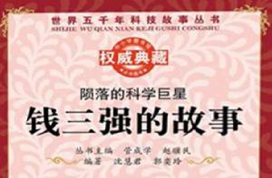 隕落的科學巨星:錢三強的故事 隕落的科學巨星:錢三強的故事