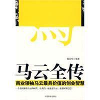 馬雲全傳 馬雲全傳