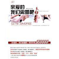 親愛的,我們離婚吧2 親愛的,我們離婚吧2