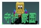 海綿寶寶守護家園無敵版