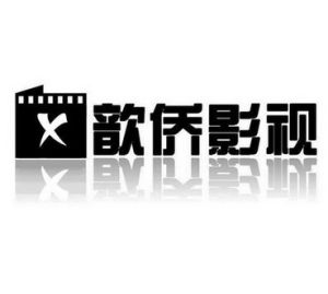 歆僑影視工作室 歆僑影視工作室