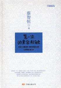 《第一次的親密接觸》[圖書]