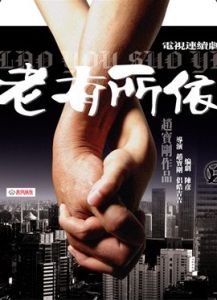 老有所依[2012年趙寶剛、侶皓喆執導電視劇]