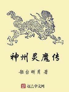 神州靈魔傳 神州靈魔傳