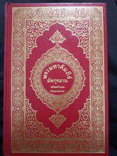 泰語譯解古蘭經