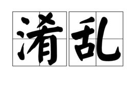 淆亂 淆亂