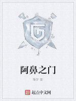 阿鼻之門 阿鼻之門