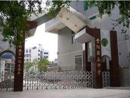 貴陽市第五中學 貴陽市第五中學