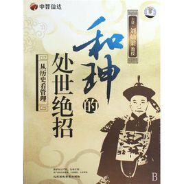 和珅的處世絕招 和珅的處世絕招