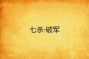 七殺·破軍 七殺·破軍
