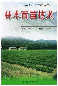 林木育苗技術 林木育苗技術