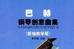 巴赫鋼琴創意曲集 巴赫鋼琴創意曲集